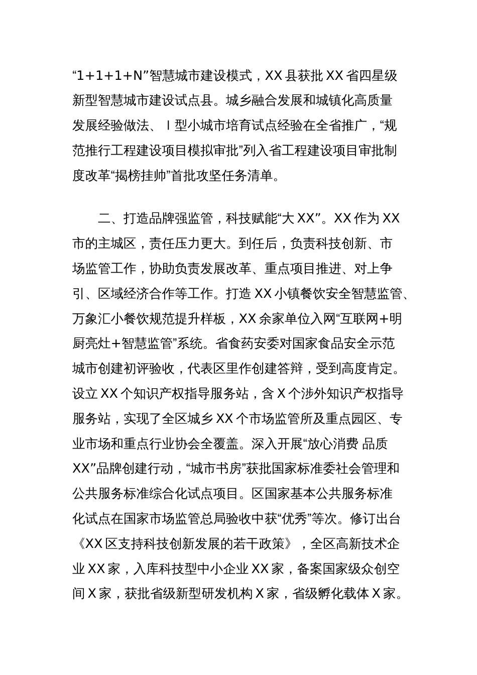 XXX同志敬业奉献模范事迹材料（副区长）_第2页