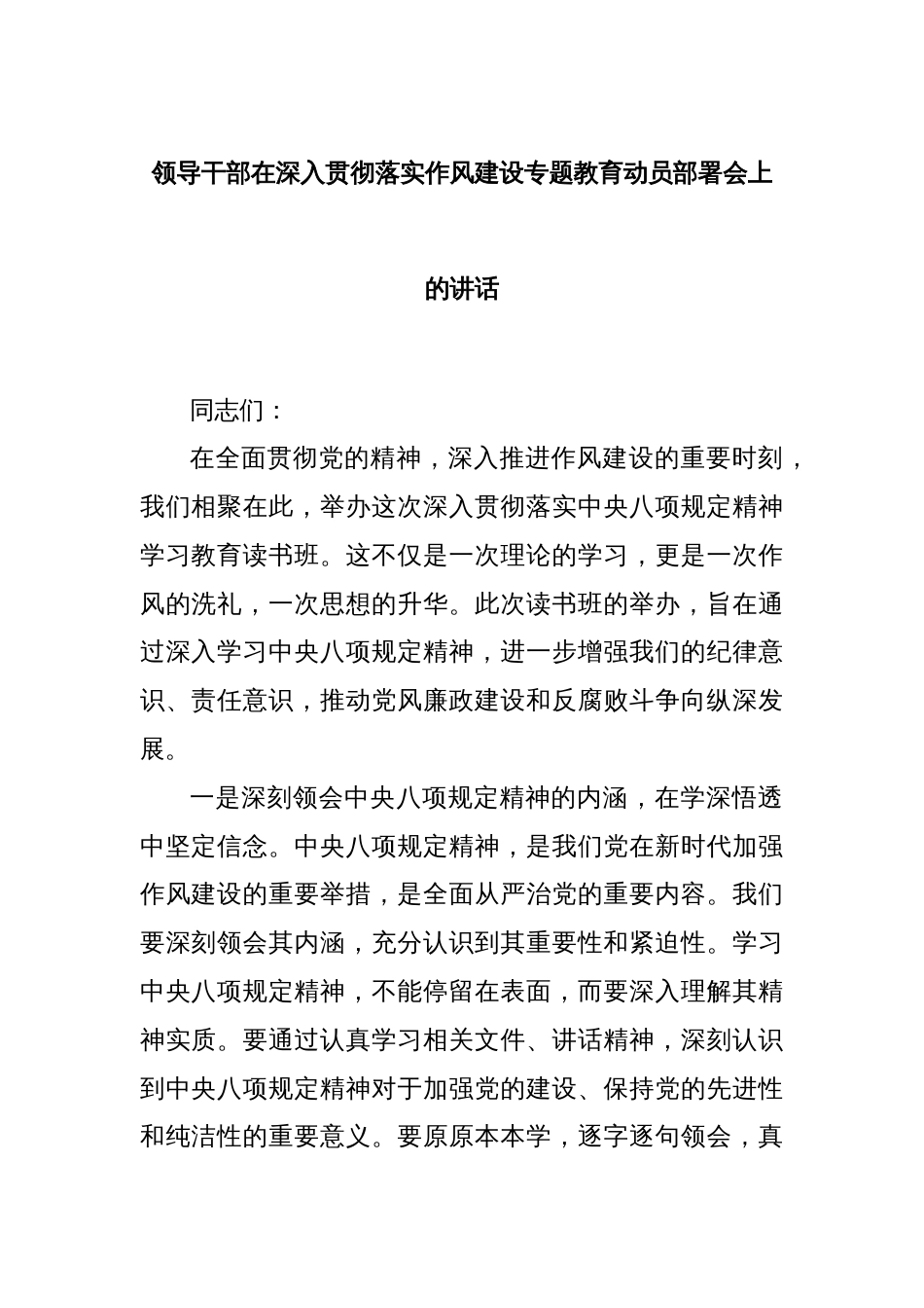 领导干部在深入贯彻落实作风建设专题教育动员部署会上的讲话_第1页