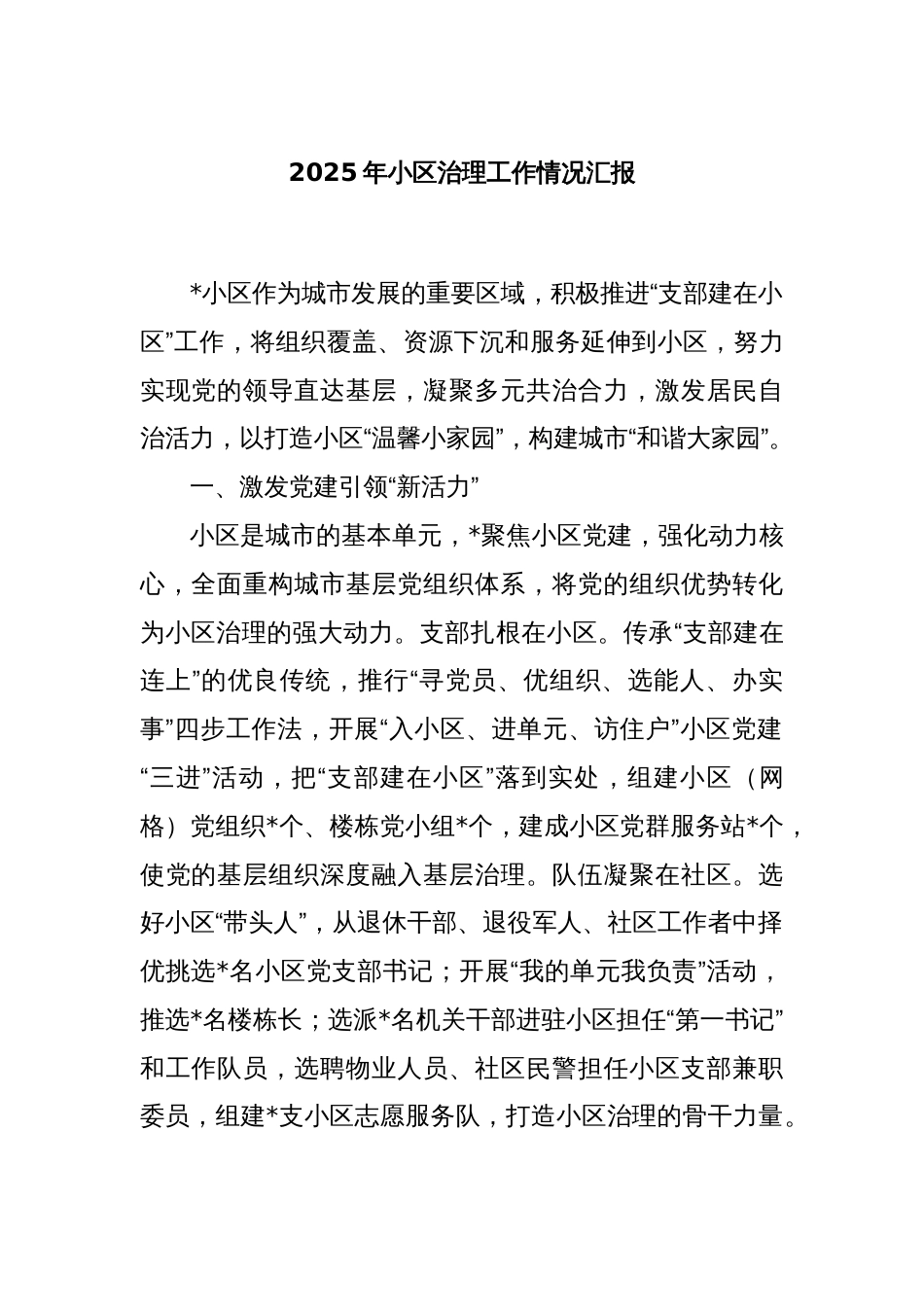 2025年小区治理工作情况汇报_第1页