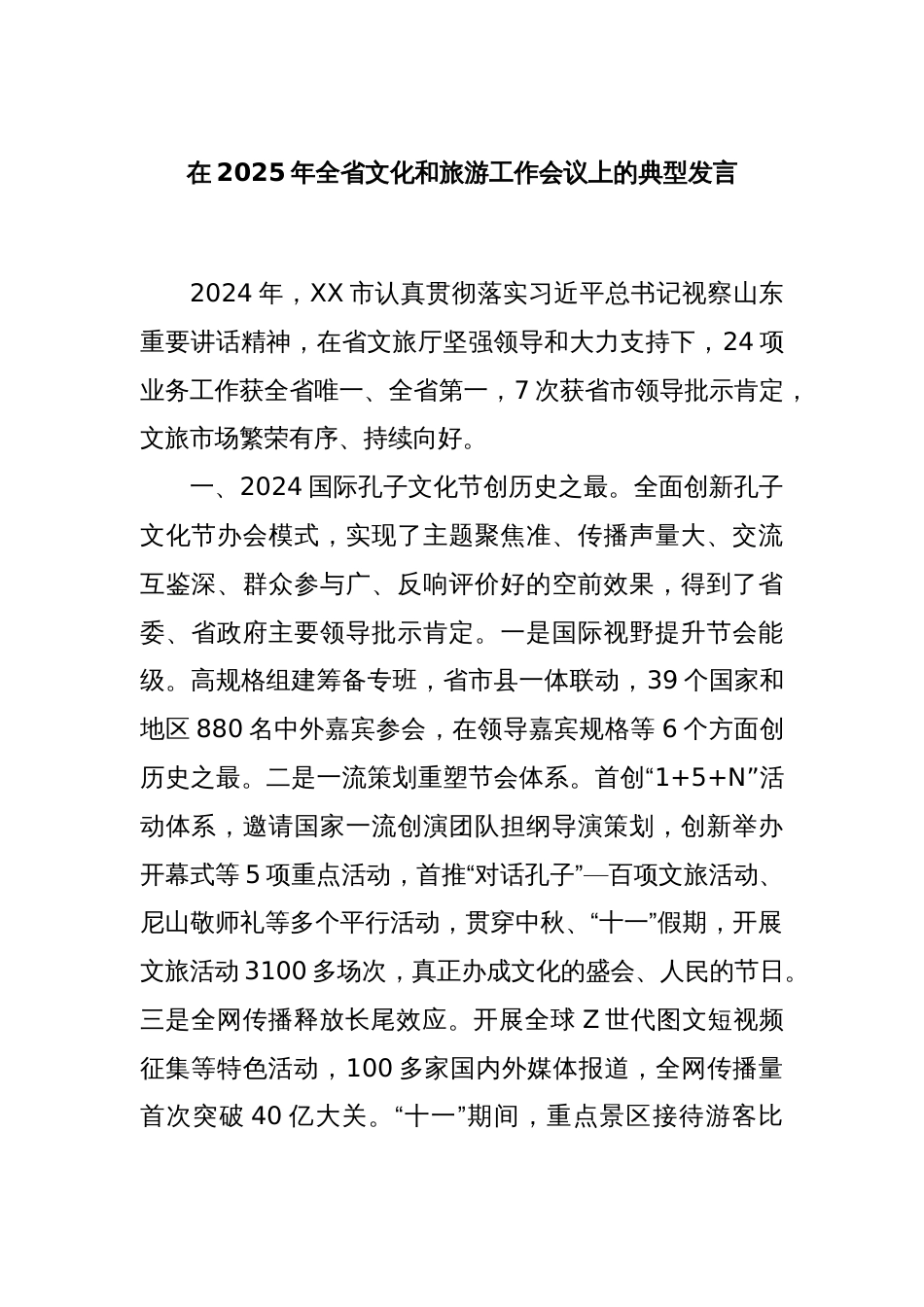在2025年全省文化和旅游工作会议上的典型发言_第1页