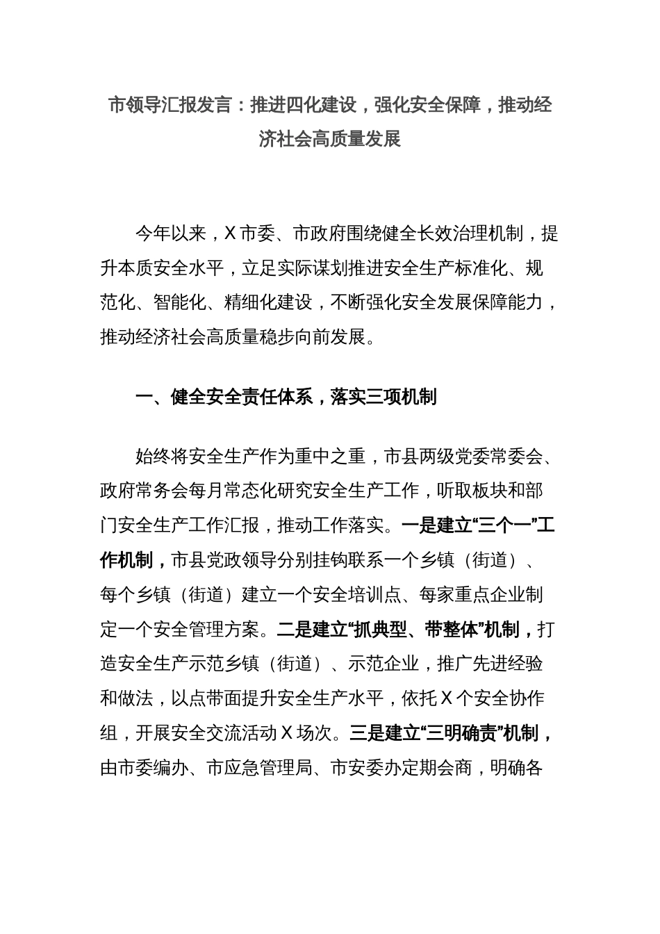 市领导汇报发言：推进四化建设，强化安全保障，推动经济社会高质量发展_第1页