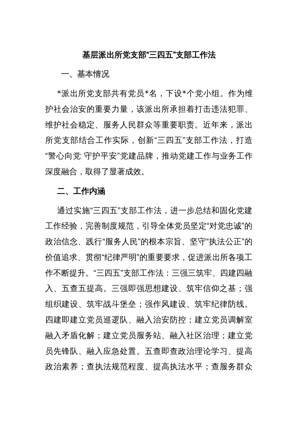 基层派出所党支部“三四五”支部工作法_第1页