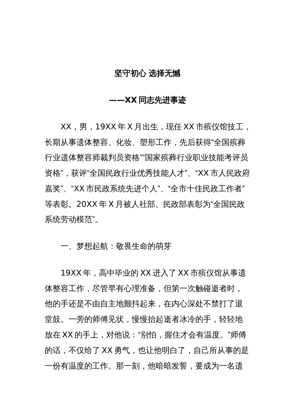 XXX同志先进事迹材料(市殡仪馆技工)_第1页