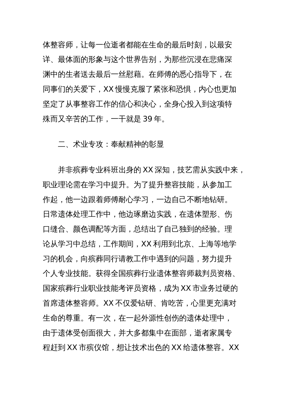 XXX同志先进事迹材料(市殡仪馆技工)_第2页
