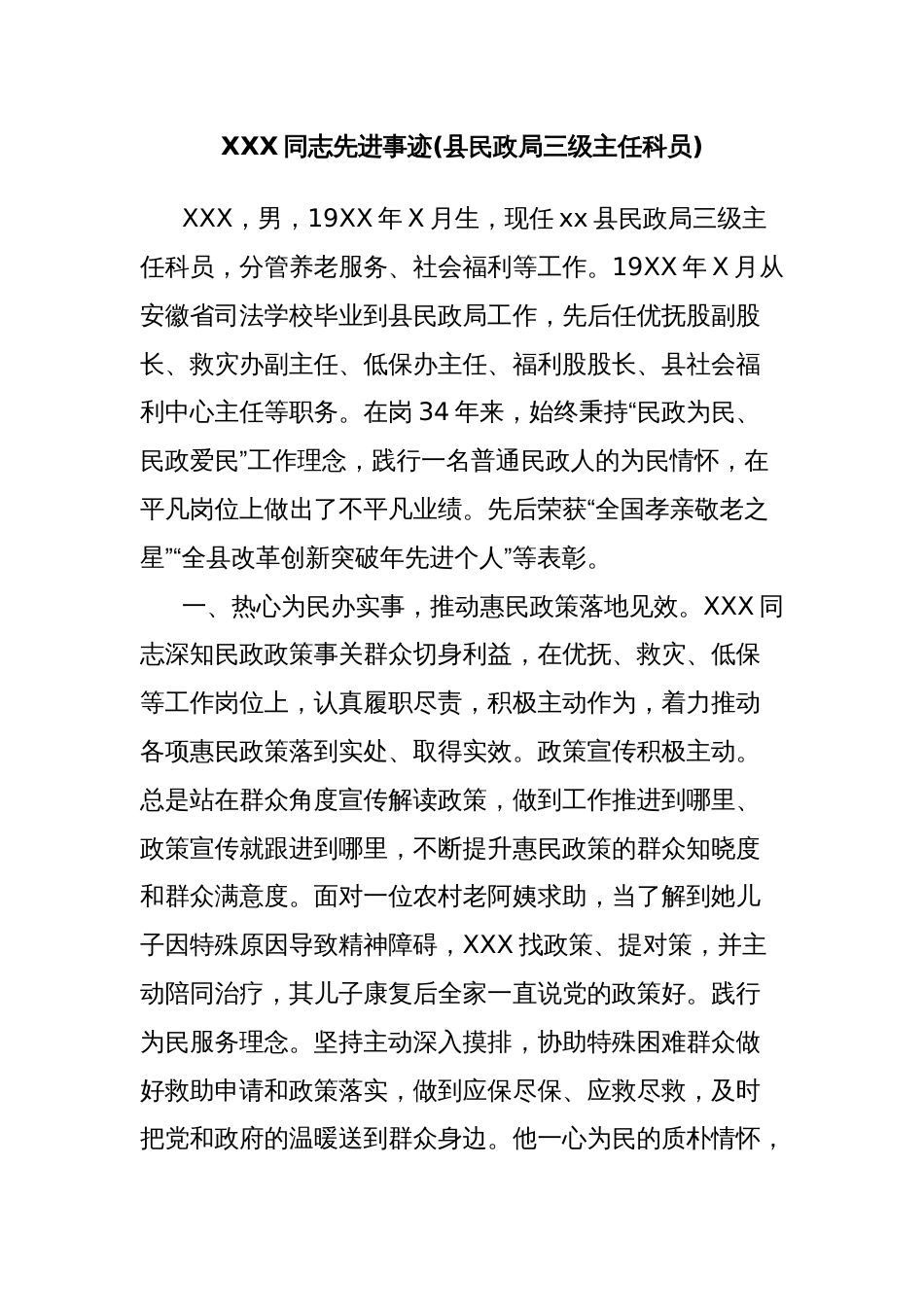 XXX同志先进事迹(县民政局三级主任科员)_第1页