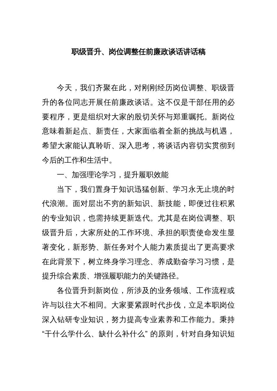 职级晋升、岗位调整任前廉政谈话讲话稿_第1页