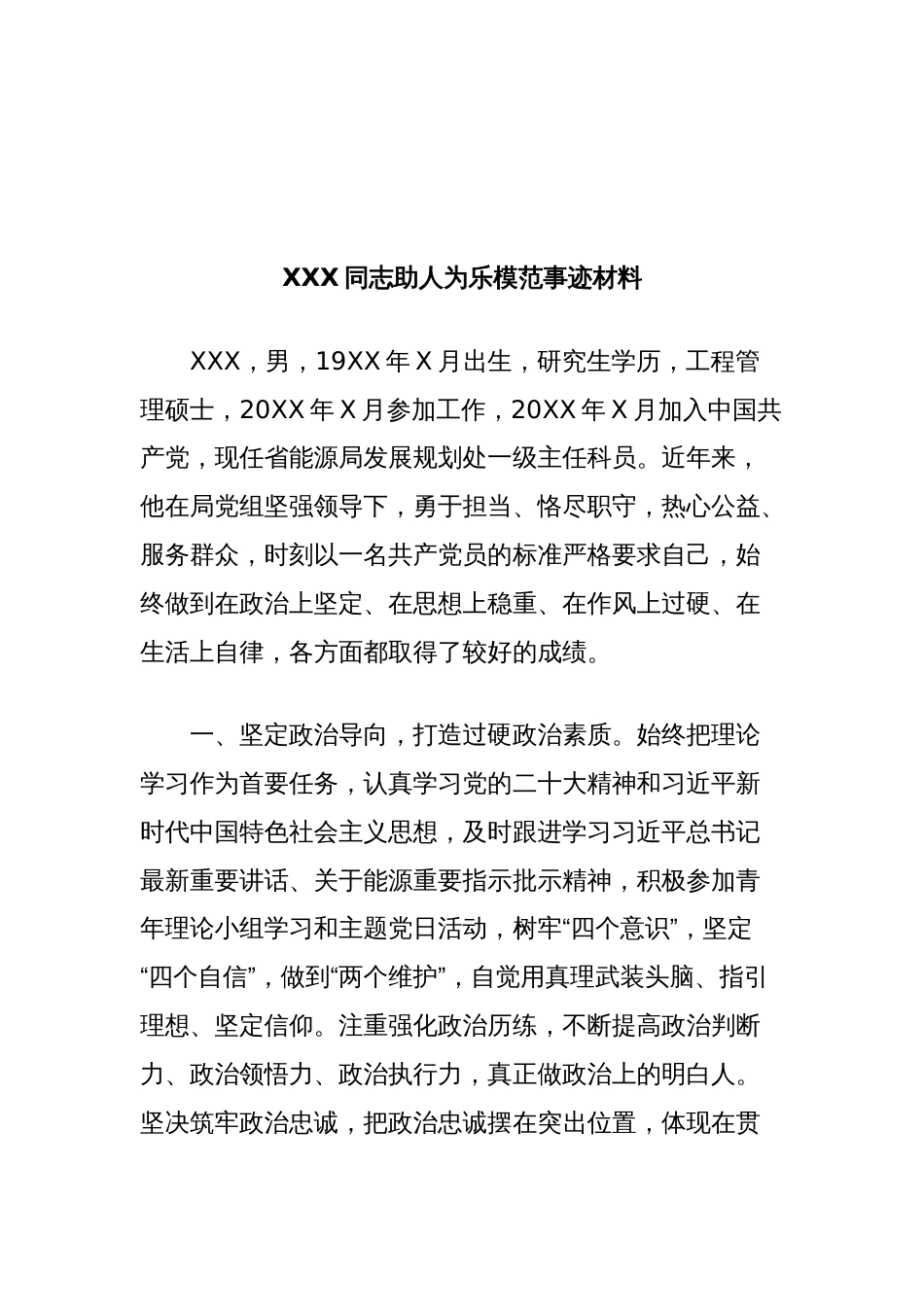 XXX同志助人为乐模范事迹材料（省能源局发展规划处一级主任科员）_第1页