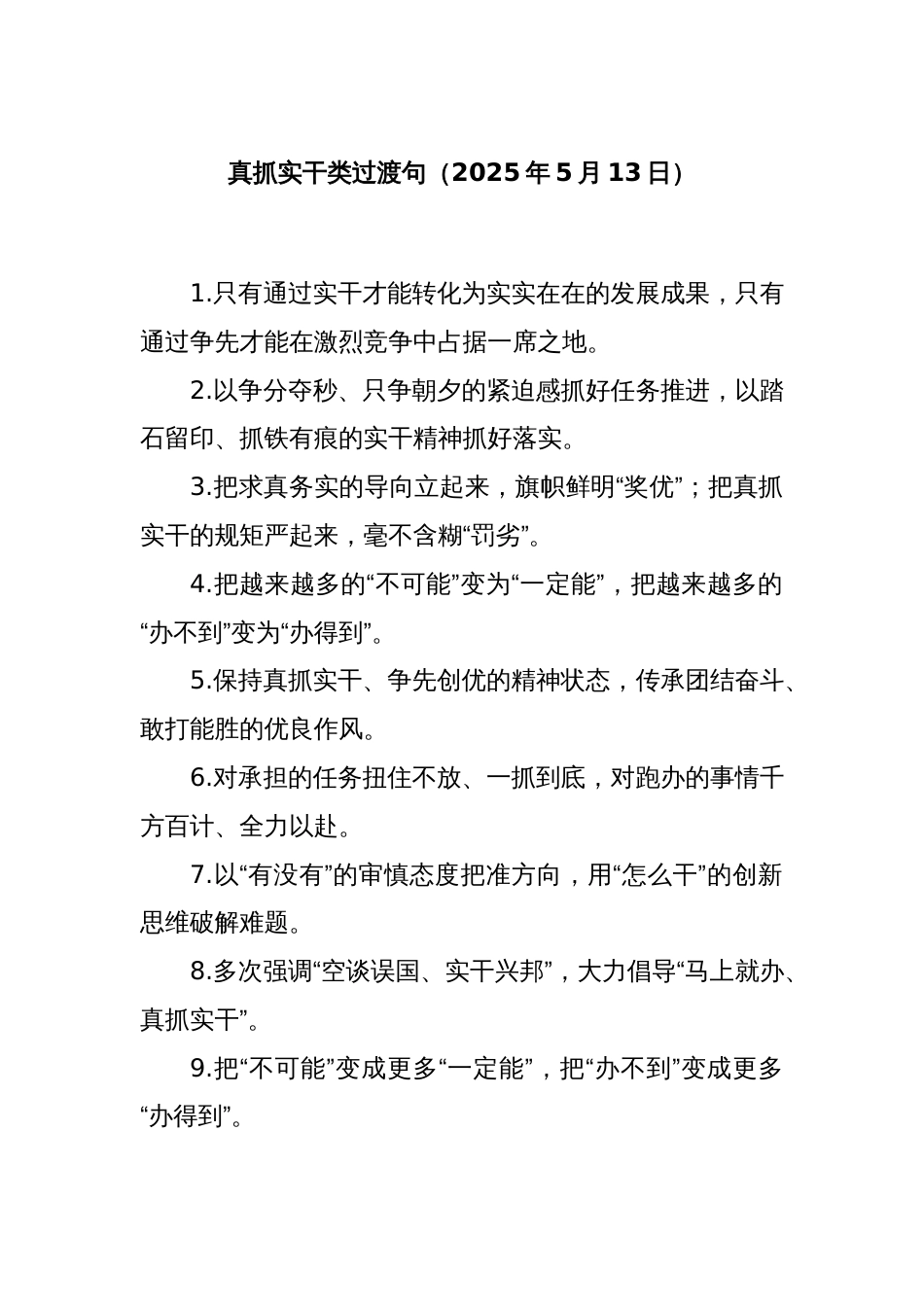 真抓实干类过渡句（2025年5月13日）_第1页