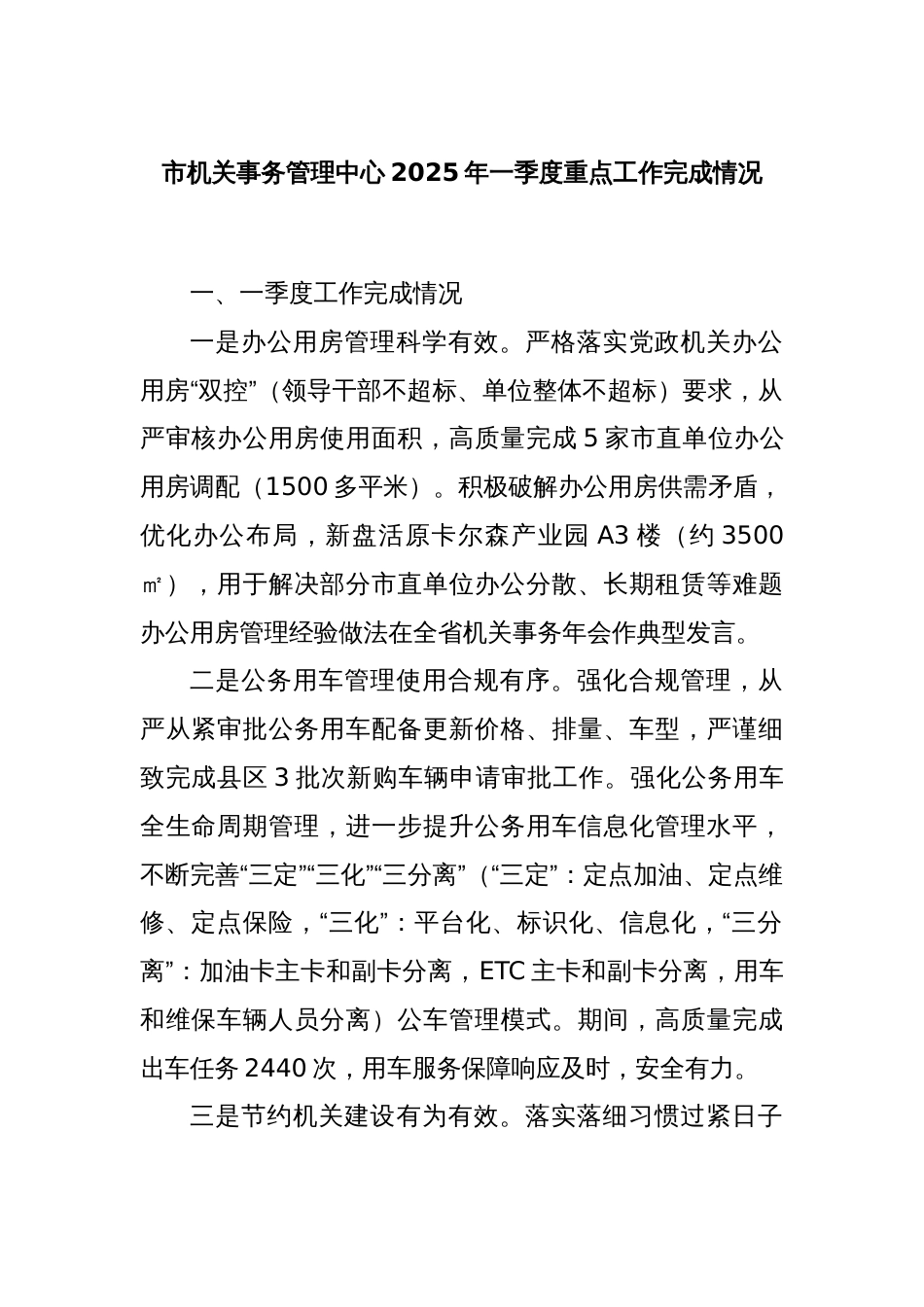 市机关事务管理中心2025年一季度重点工作完成情况_第1页