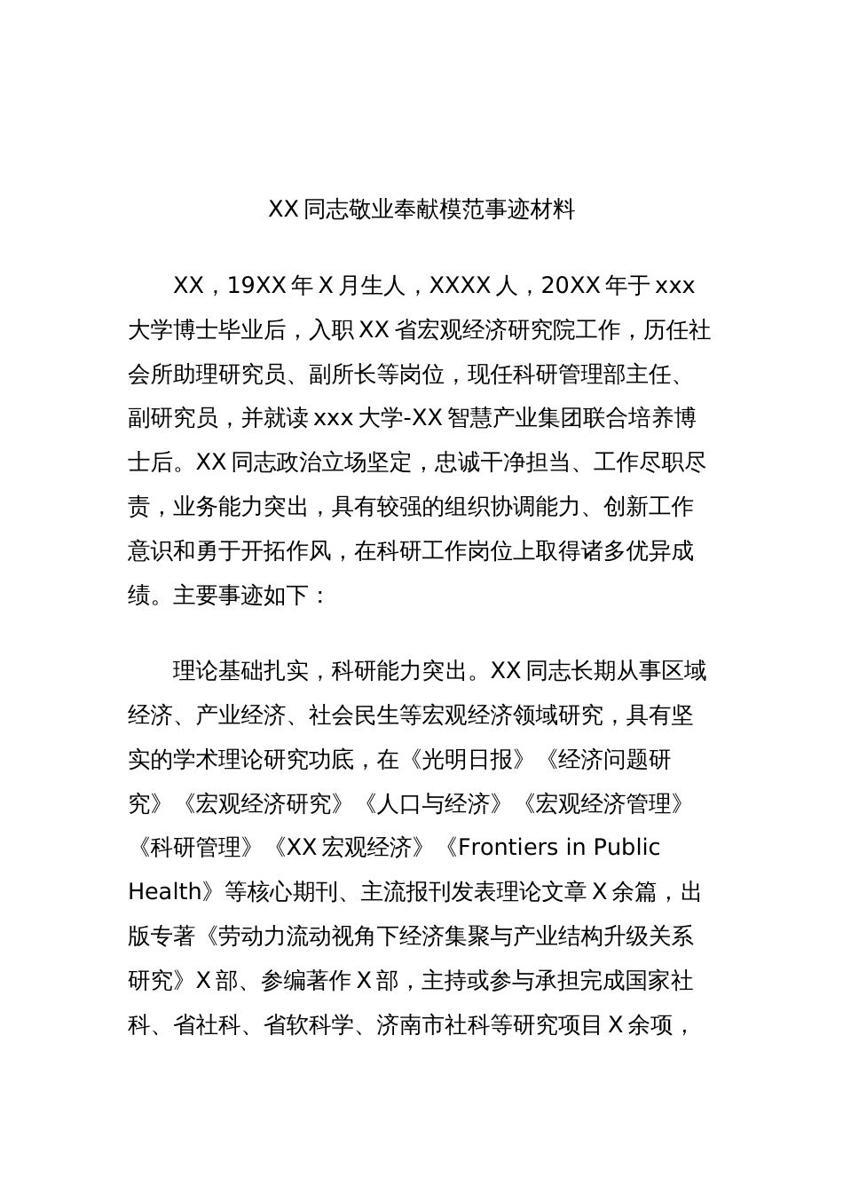 XXX同志敬业奉献模范事迹材料（宏观经济研究院）_第1页