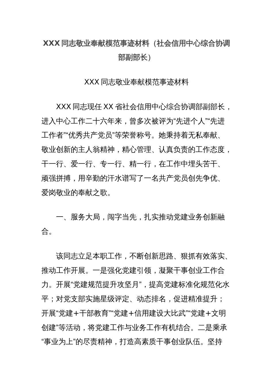 XXX同志敬业奉献模范事迹材料（社会信用中心综合协调部副部长）_第1页