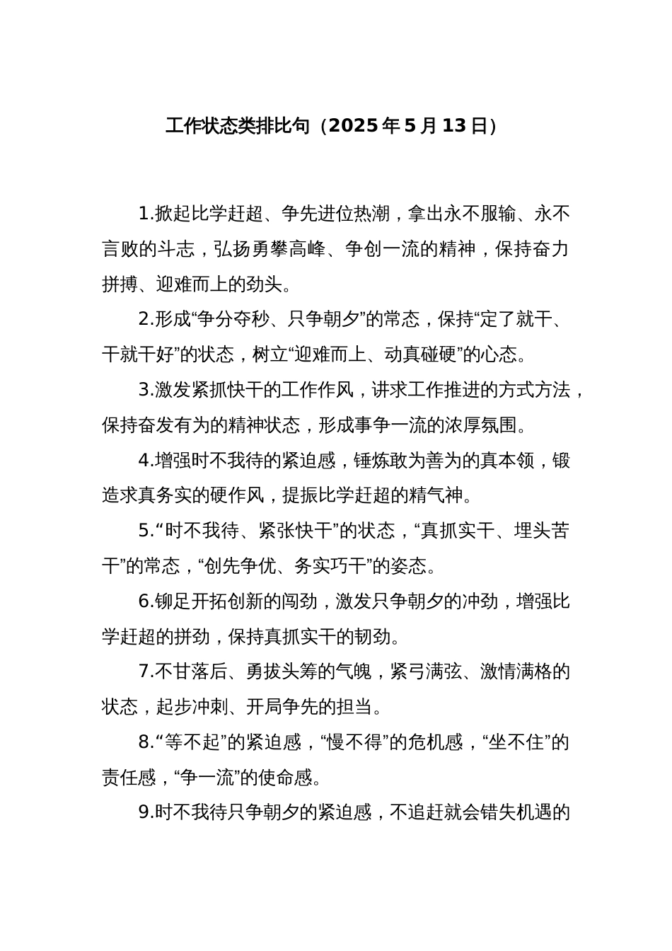 工作状态类排比句（2025年5月13日）_第1页