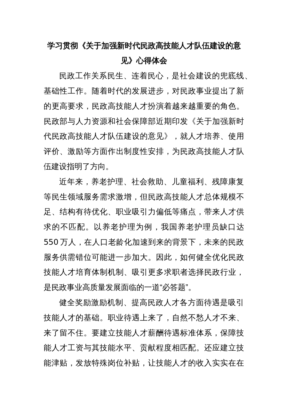 学习贯彻《关于加强新时代民政高技能人才队伍建设的意见》心得体会_第1页