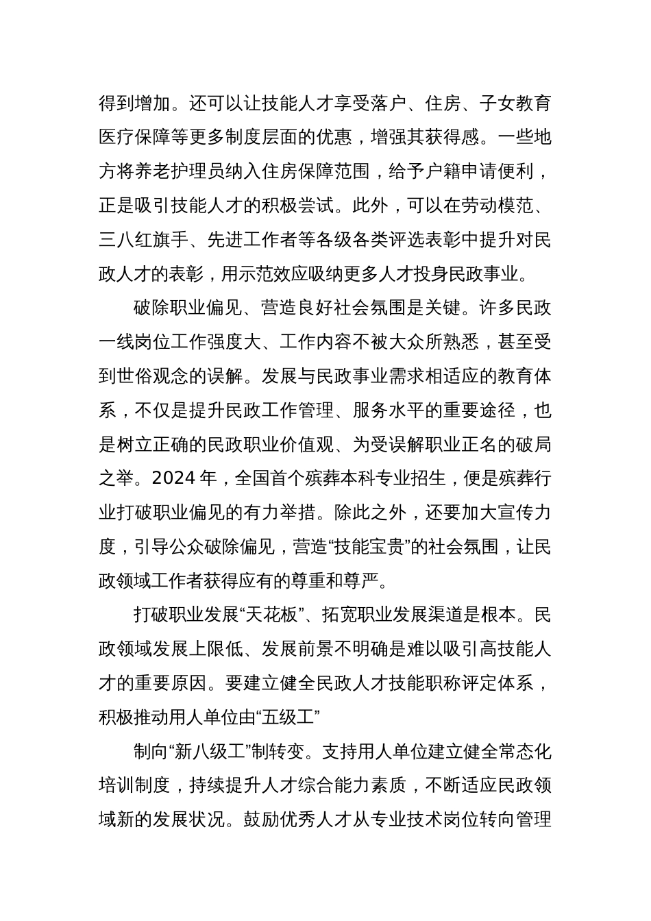 学习贯彻《关于加强新时代民政高技能人才队伍建设的意见》心得体会_第2页