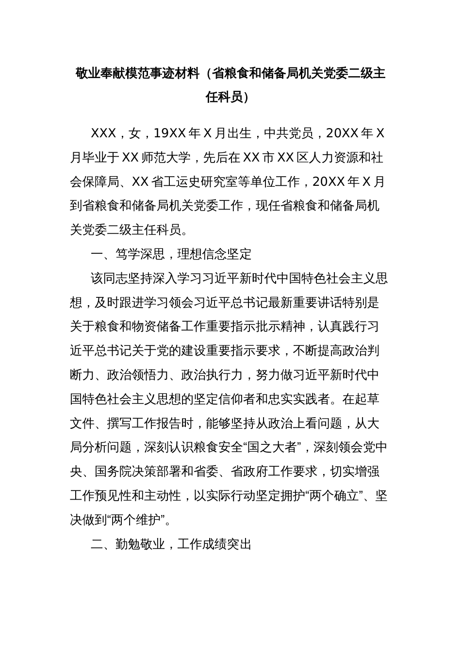 敬业奉献模范事迹材料（省粮食和储备局机关党委二级主任科员）_第1页