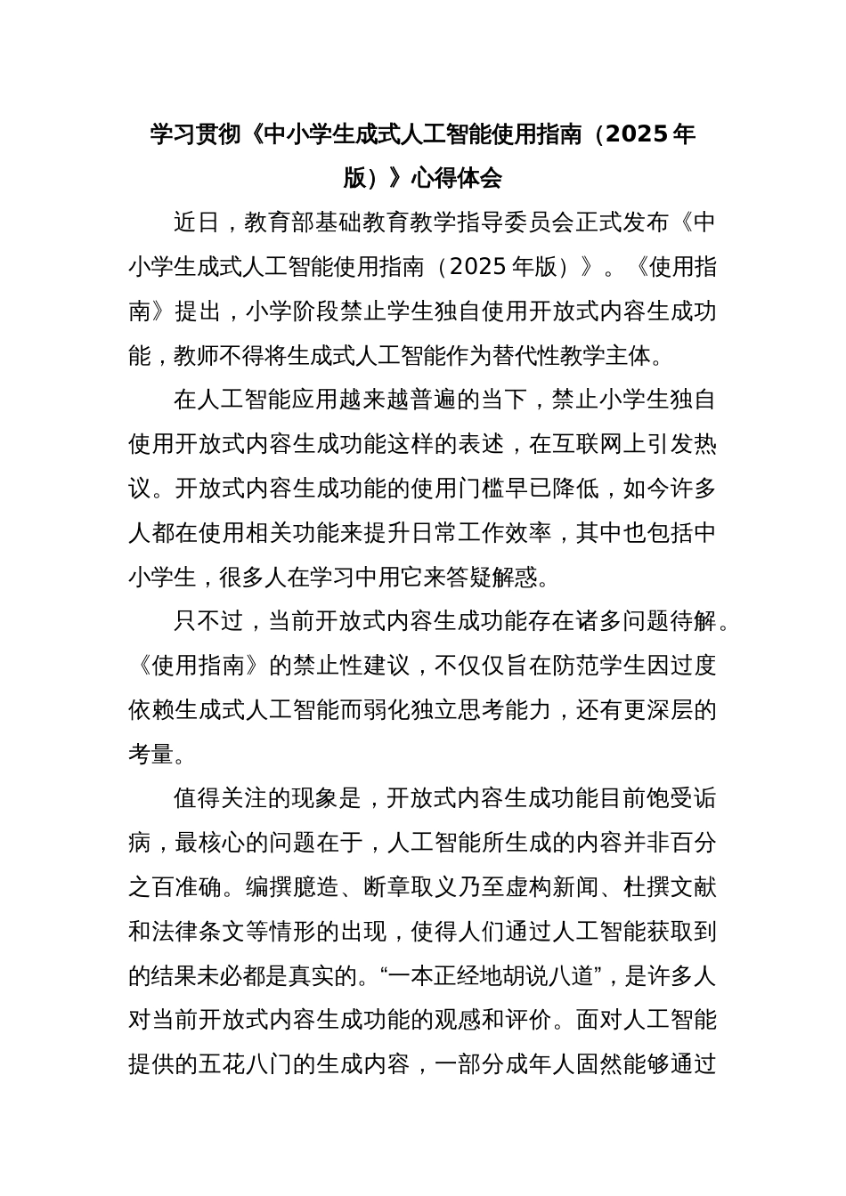 学习贯彻《中小学生成式人工智能使用指南（2025年版）》心得体会_第1页