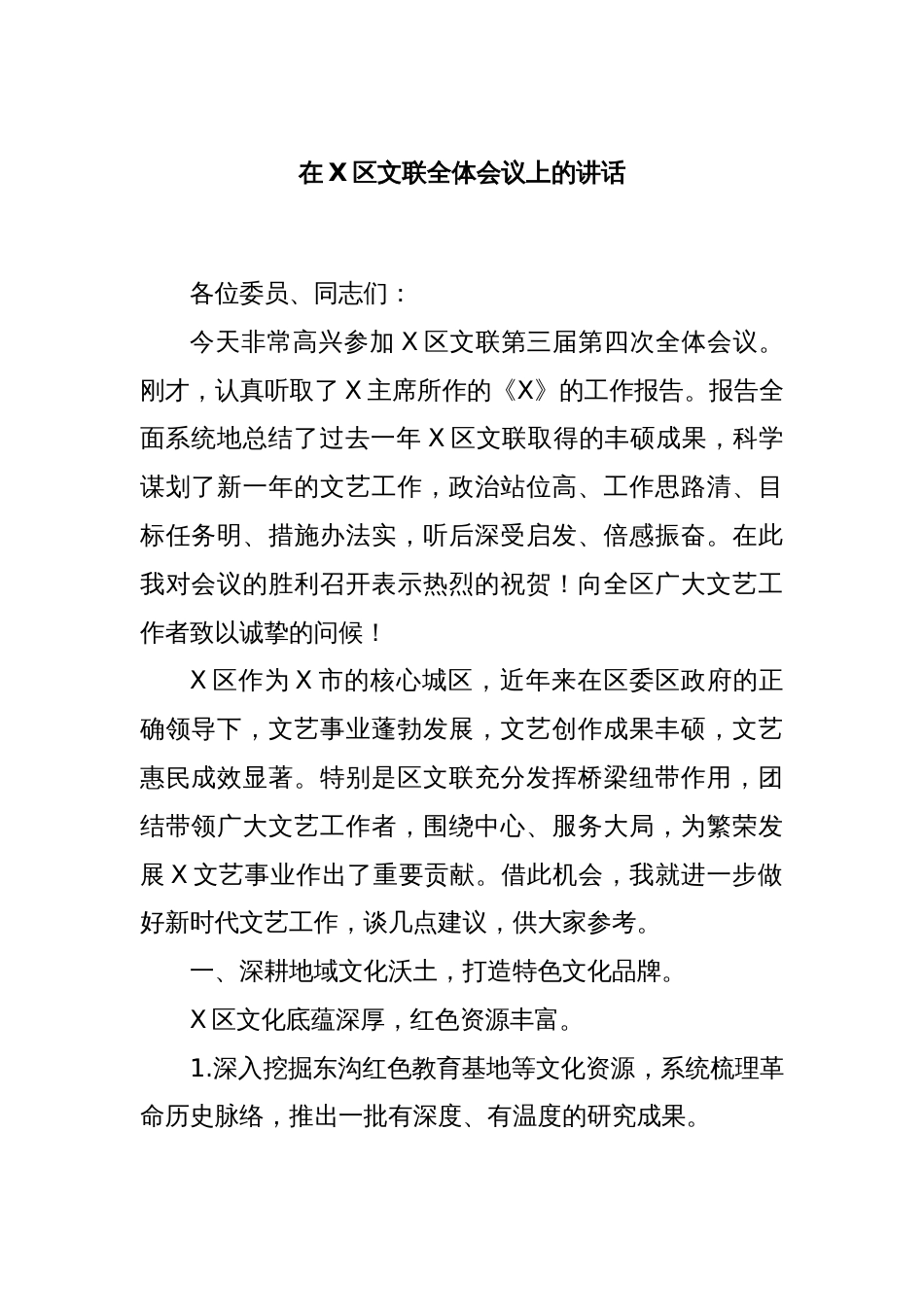 在X区文联全体会议上的讲话_第1页