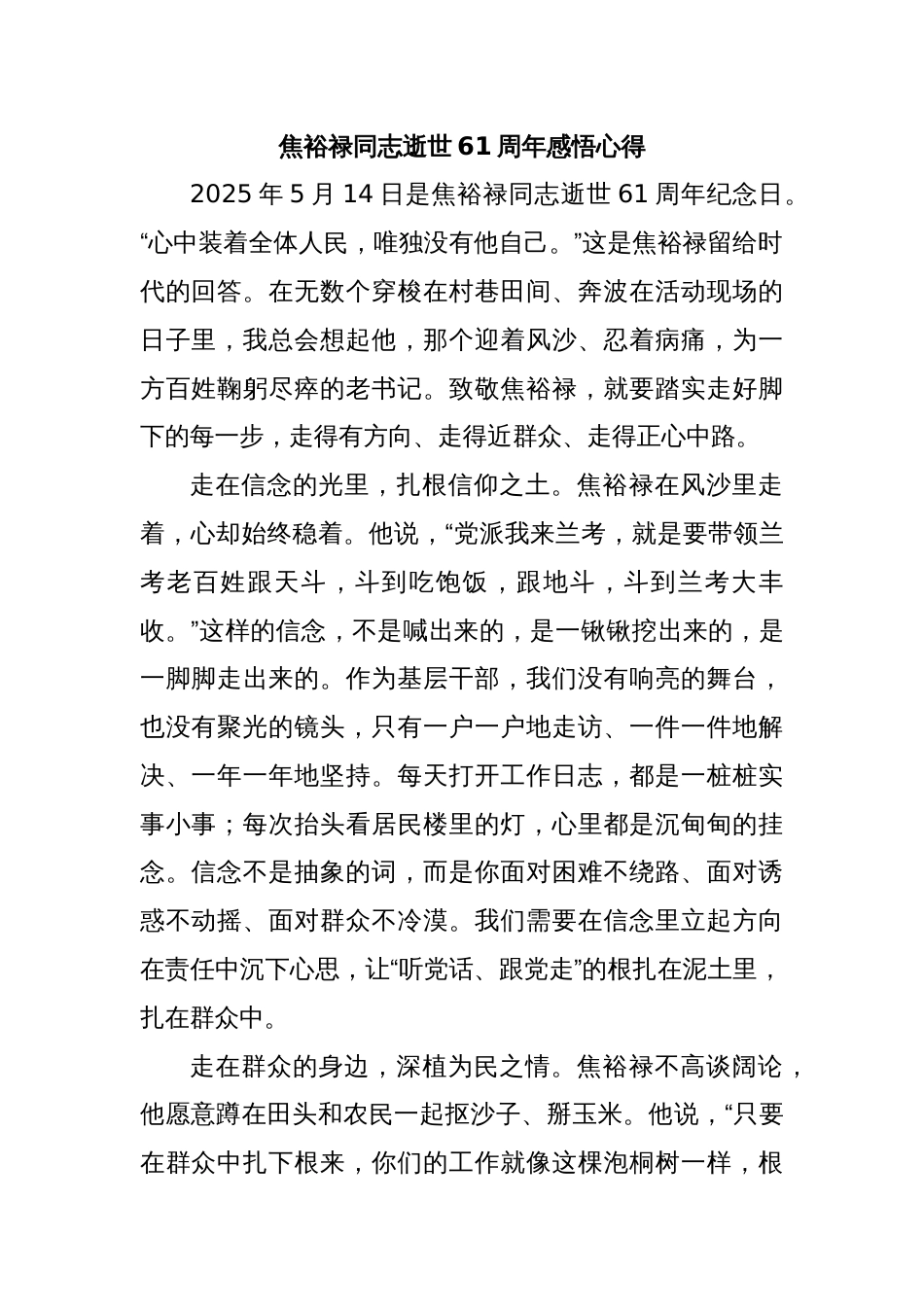焦裕禄同志逝世61周年感悟心得_第1页