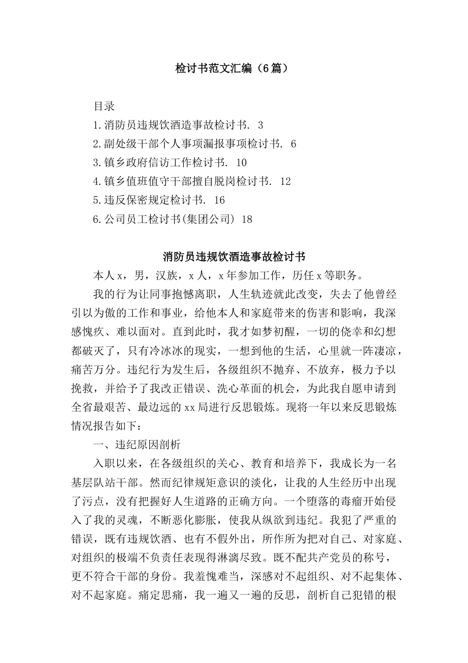 (6篇)检讨书范文汇编_第1页