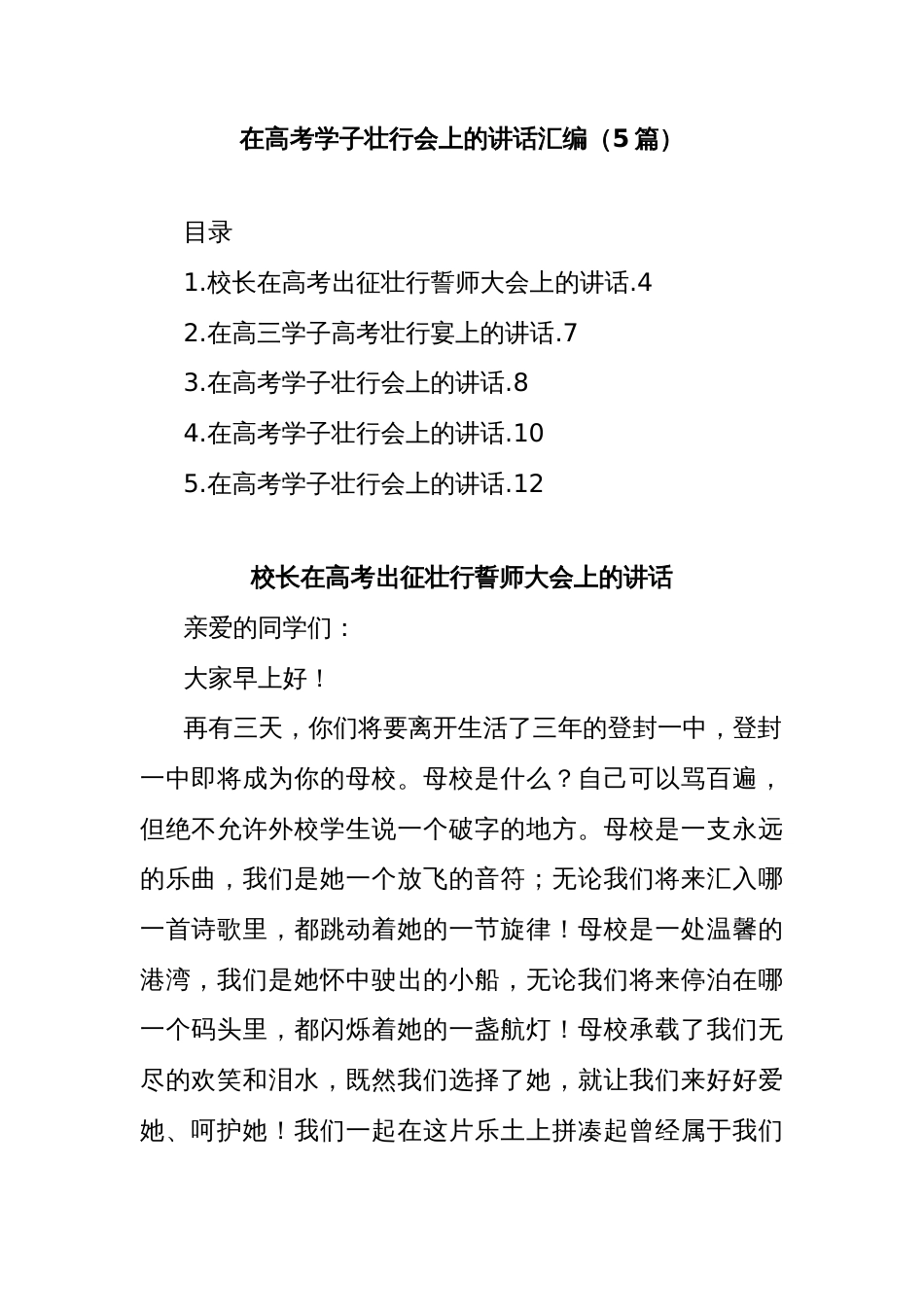 (5篇)在高考学子壮行会上的讲话汇编_第1页