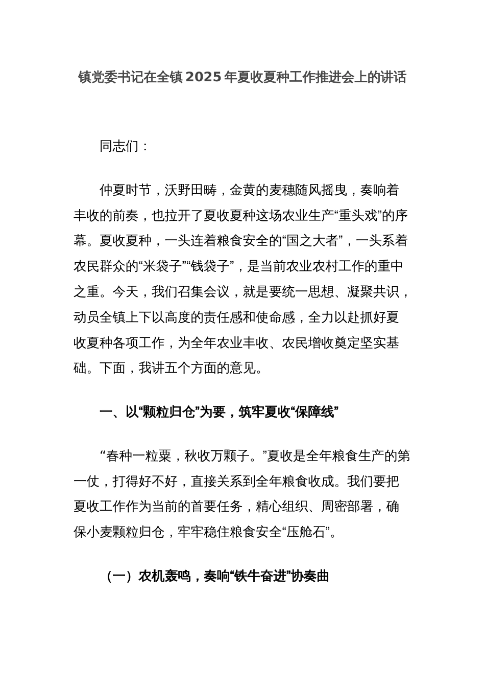 镇党委书记在全镇2025年夏收夏种工作推进会上的讲话_第1页