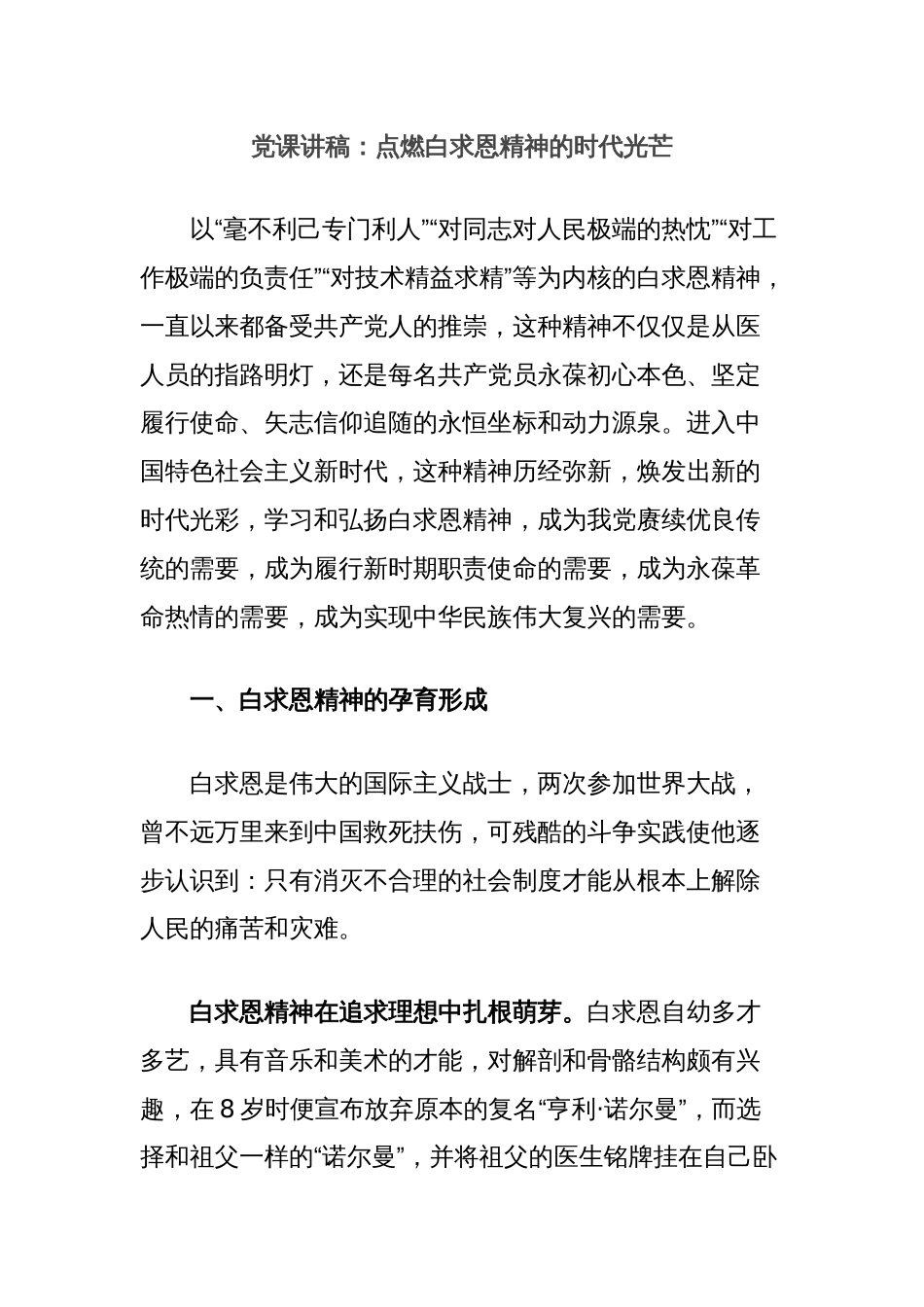 党课讲稿：点燃白求恩精神的时代光芒_第1页