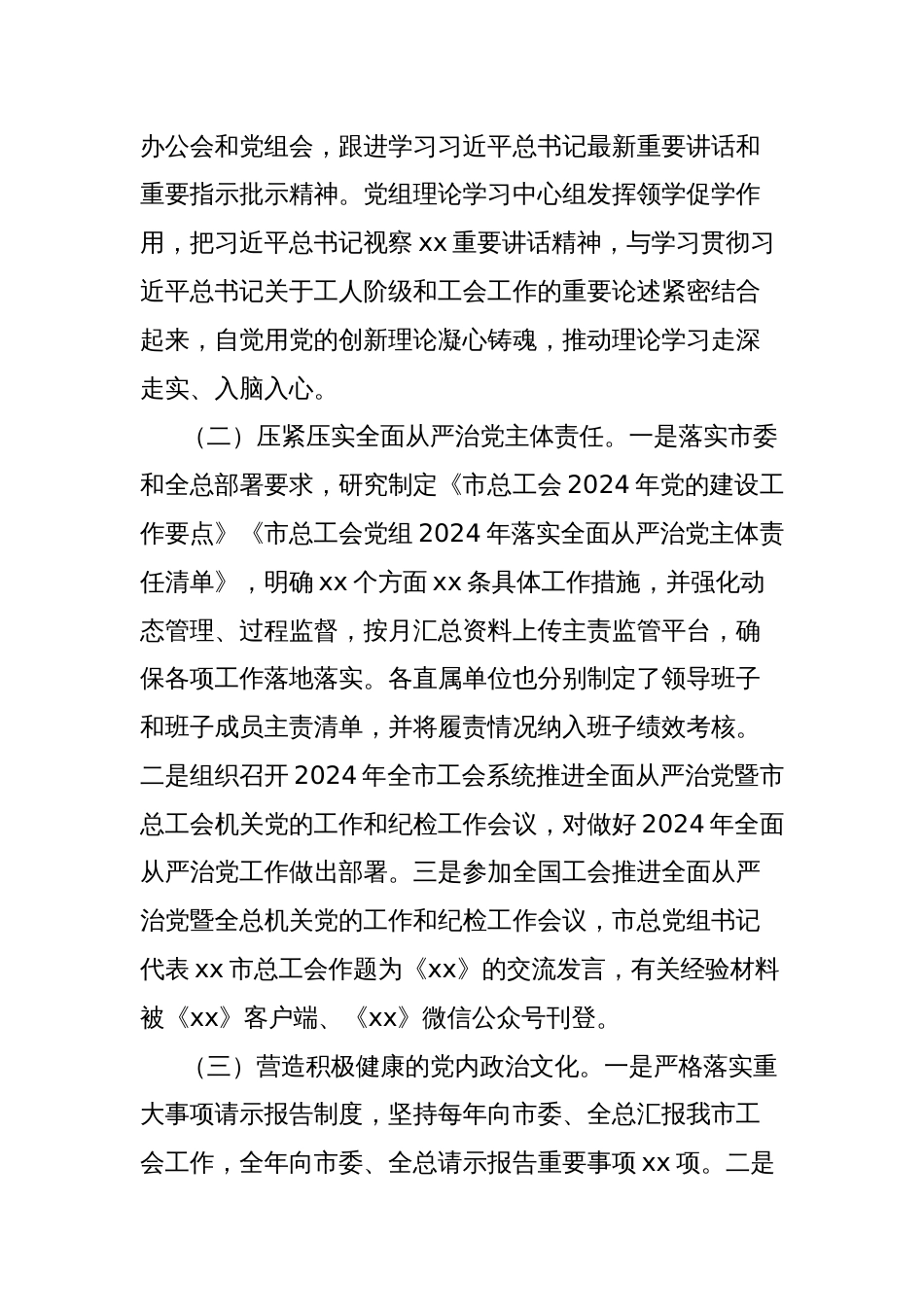 总工会党组2024年履行全面从严治党主体责任情况的报告_第2页