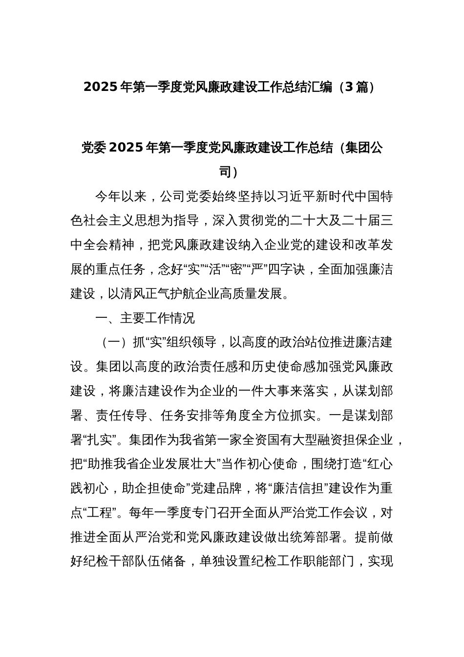 (3篇)2025年第一季度党风廉政建设工作总结汇编_第1页
