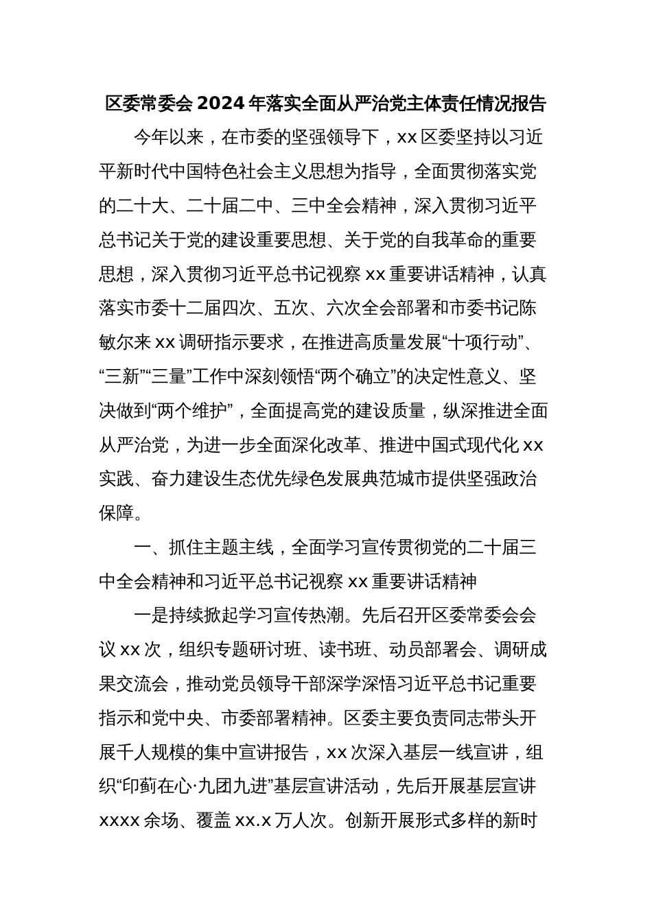 区委常委会2024年落实全面从严治党主体责任情况报告_第1页