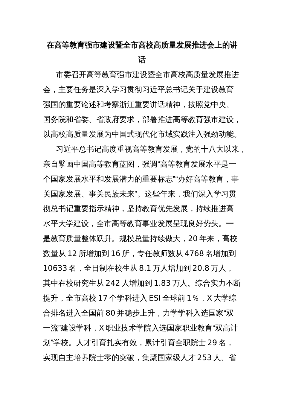 在高等教育强市建设暨全市高校高质量发展推进会上的讲话_第1页