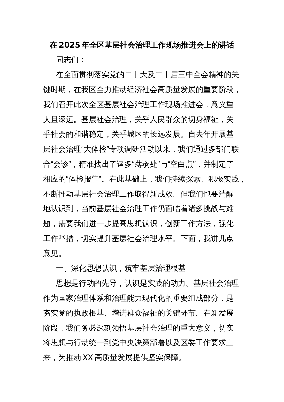 在2025年全区基层社会治理工作现场推进会上的讲话_第1页