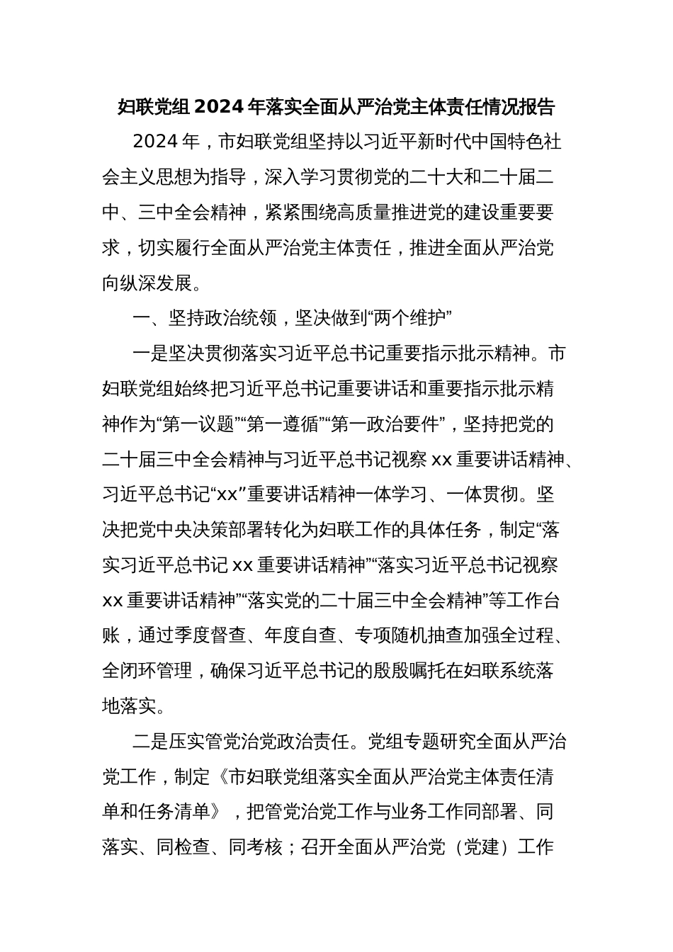 妇联党组2024年落实全面从严治党主体责任情况报告_第1页
