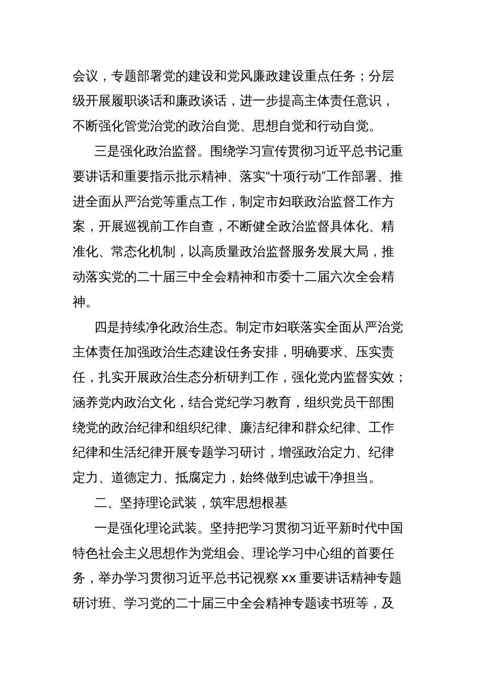 妇联党组2024年落实全面从严治党主体责任情况报告_第2页