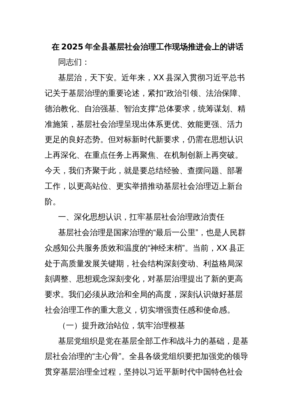 在2025年全县基层社会治理工作现场推进会上的讲话_第1页
