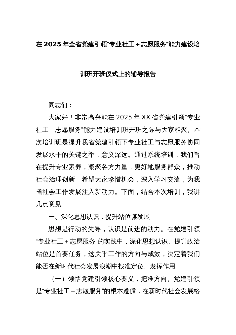 在2025年全省党建引领“专业社工＋志愿服务”能力建设培训班开班仪式上的辅导报告_第1页