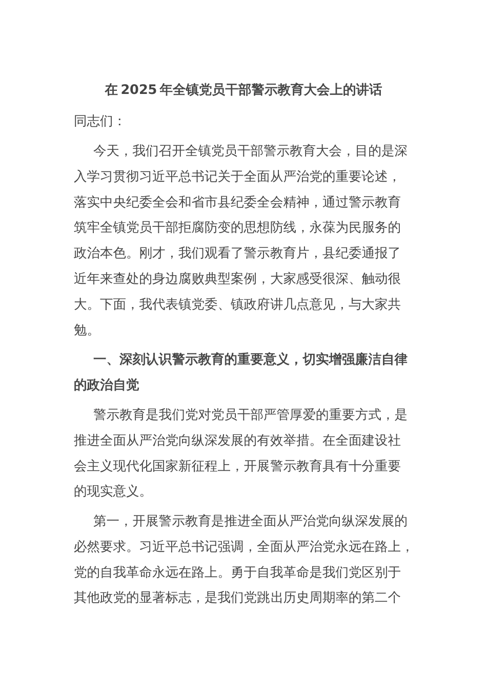 在2025年全镇党员干部警示教育大会上的讲话_第1页