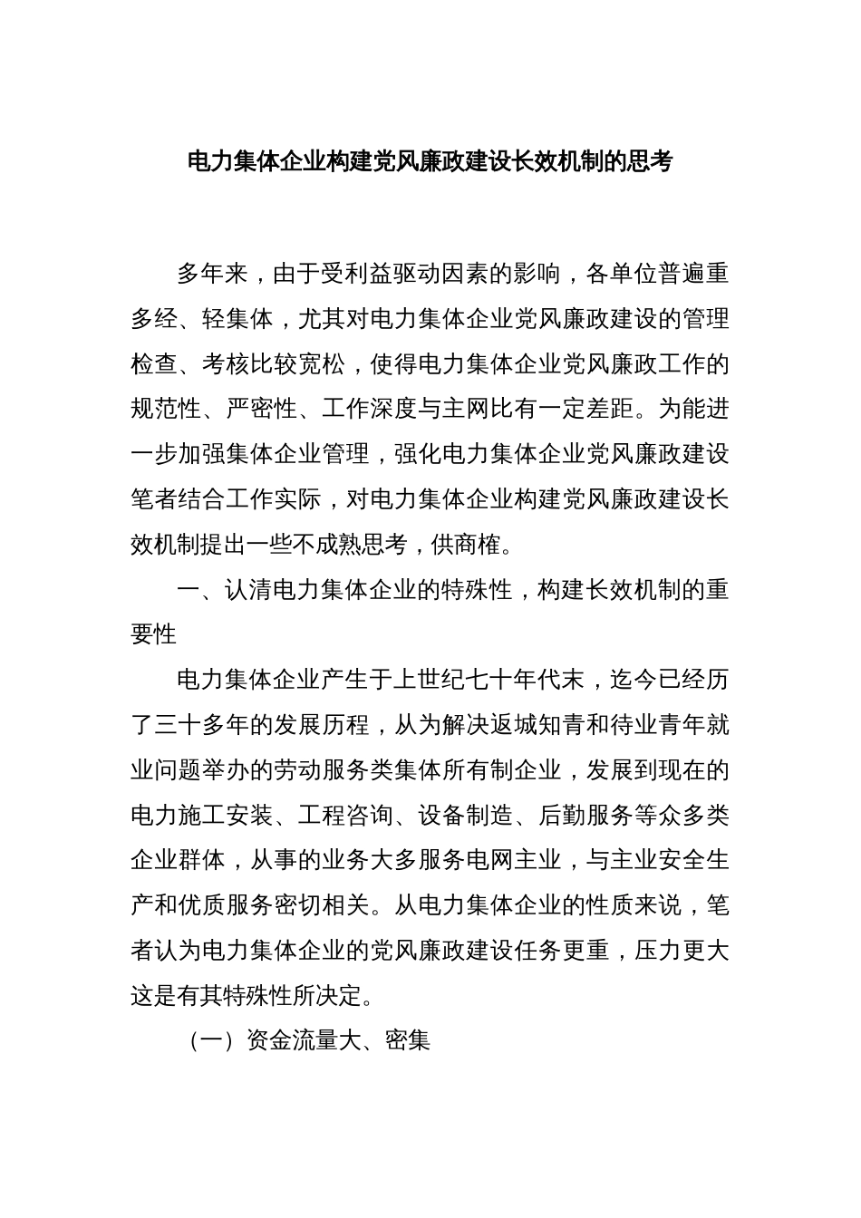 电力集体企业构建党风廉政建设长效机制的思考_第1页