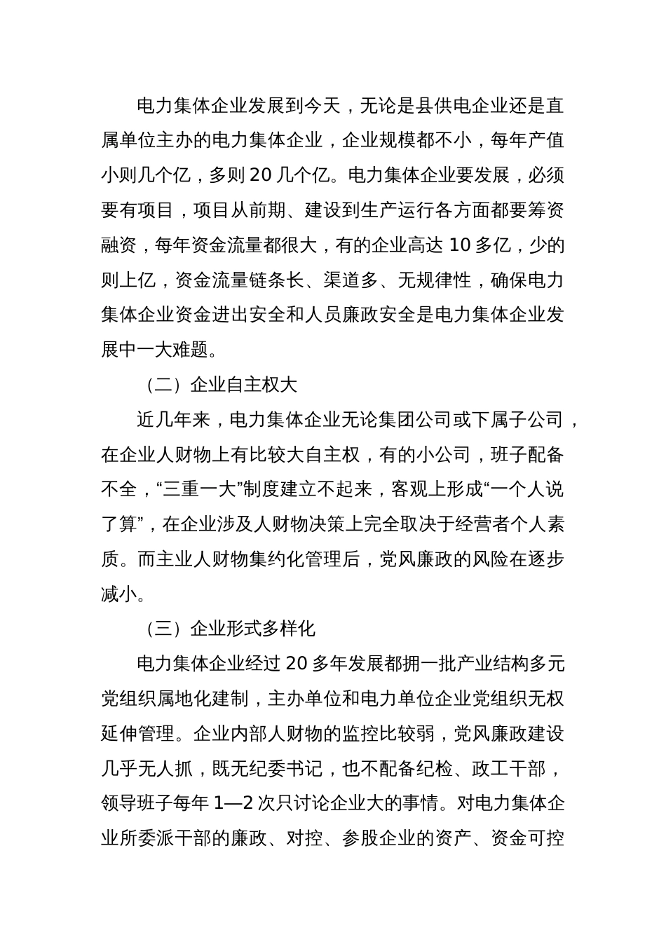 电力集体企业构建党风廉政建设长效机制的思考_第2页