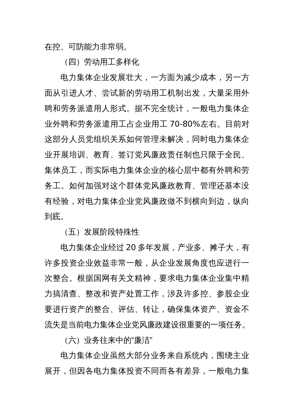 电力集体企业构建党风廉政建设长效机制的思考_第3页