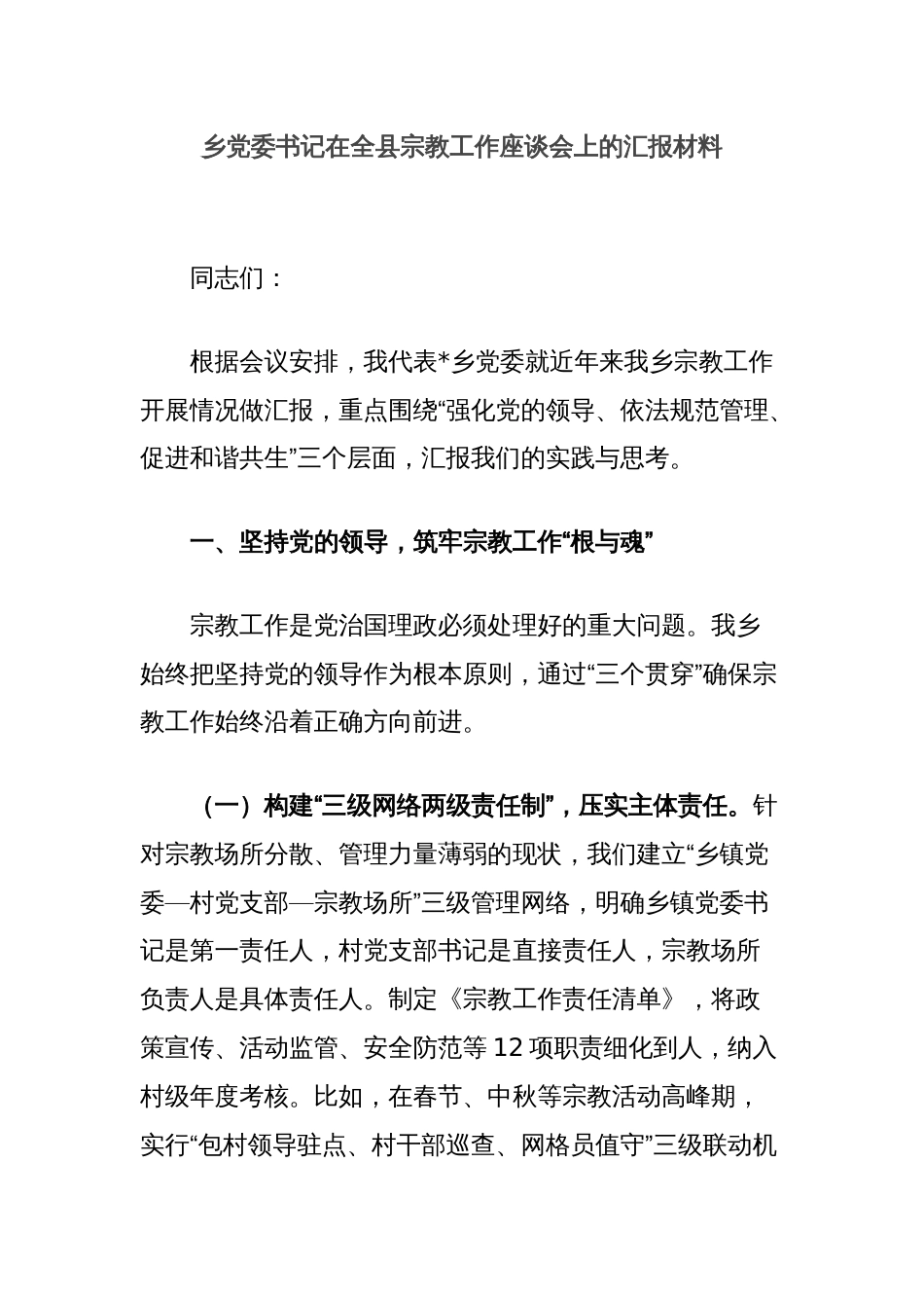 乡党委书记在全县宗教工作座谈会上的汇报材料_第1页