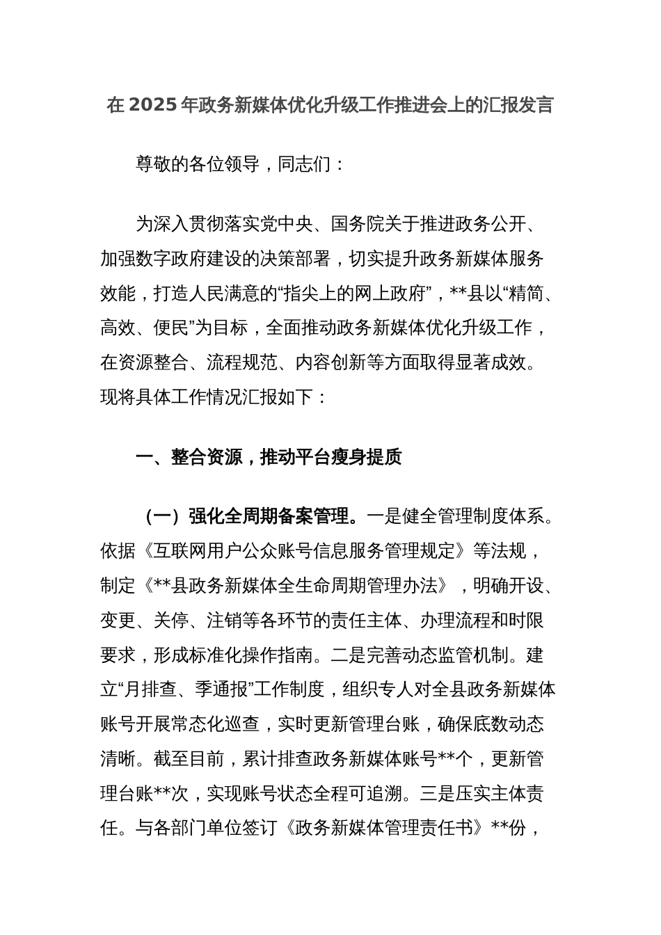 在2025年政务新媒体优化升级工作推进会上的汇报发言_第1页