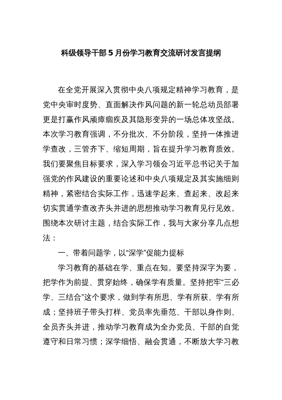 科级领导干部5月份学习教育交流研讨发言提纲_第1页