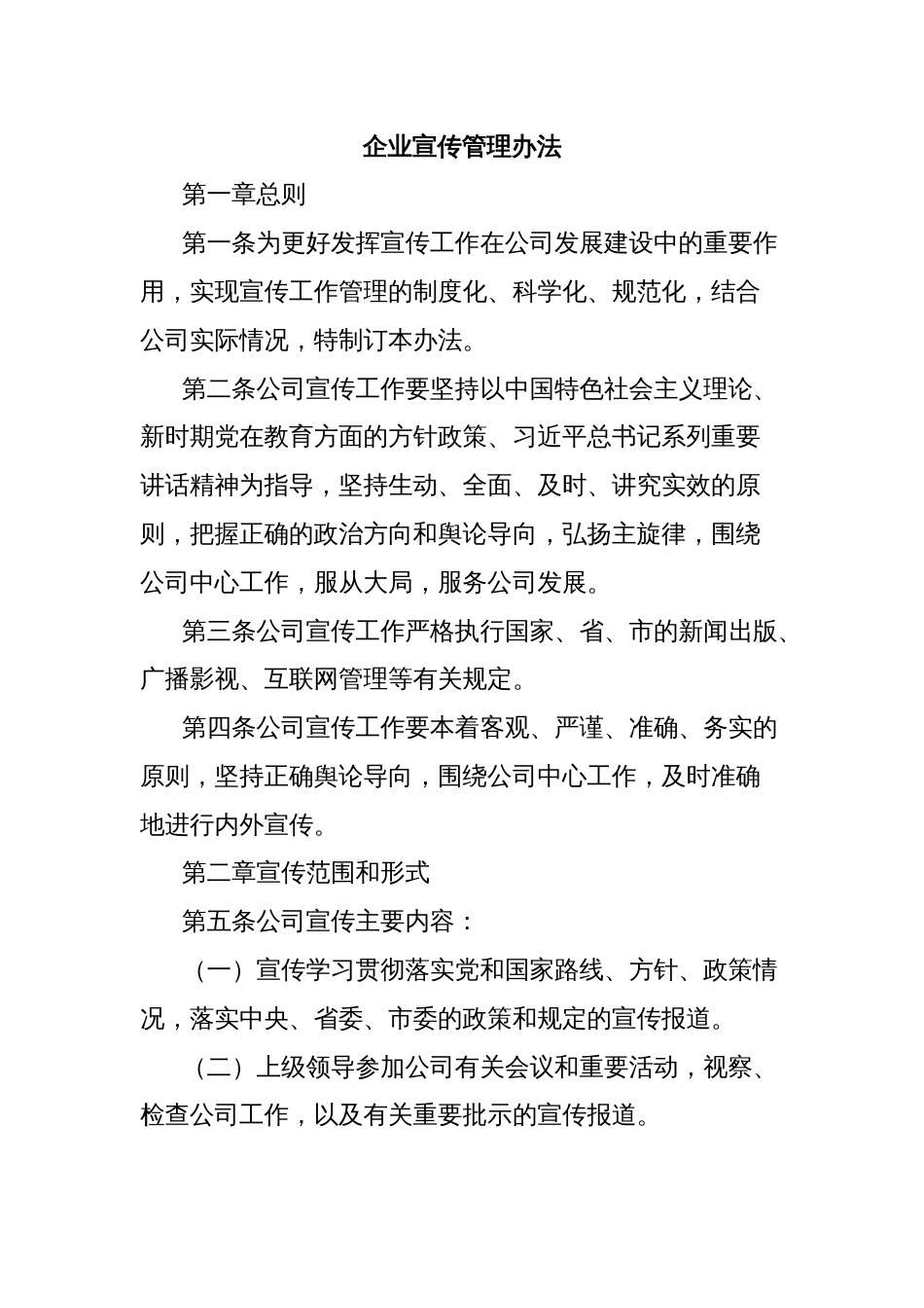 企业宣传管理办法_第1页