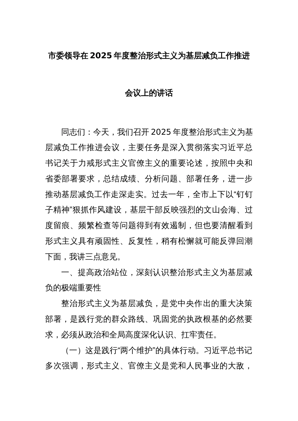 市委领导在2025年度整治形式主义为基层减负工作推进会议上的讲话_第1页