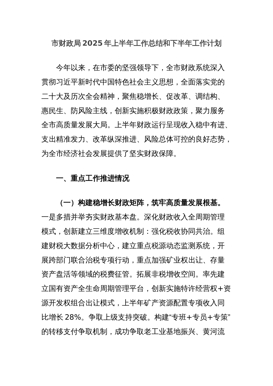 市财政局2025年上半年工作总结和下半年工作计划_第1页