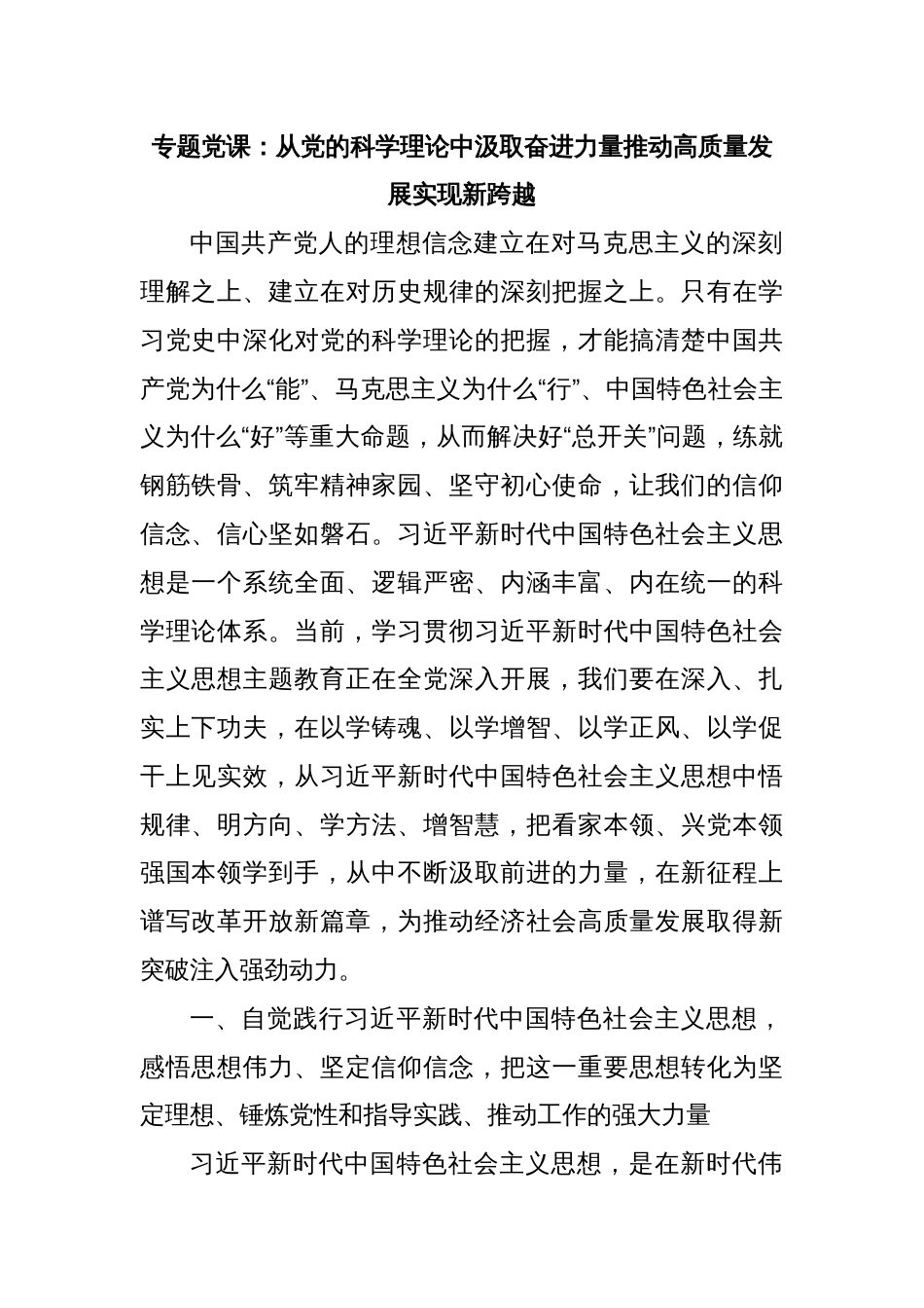 专题党课：从党的科学理论中汲取奋进力量推动高质量发展实现新跨越_第1页