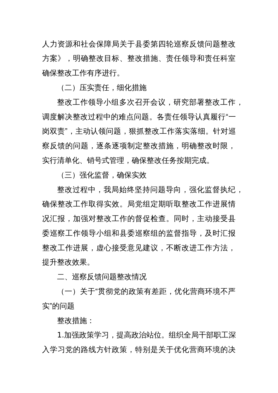 某某县人力资源和社会保障局关于县委巡察机构反馈问题整改情况的报告_第2页