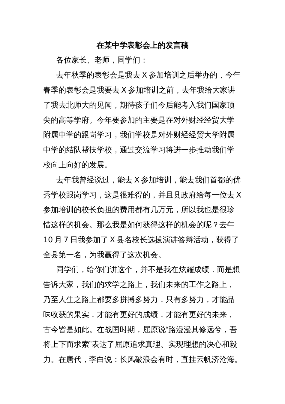 在某中学表彰会上的发言稿_第1页