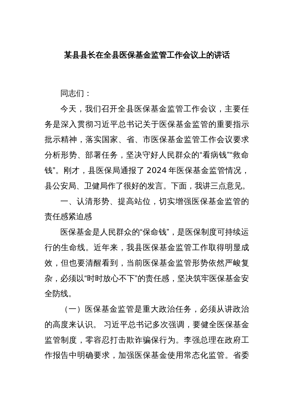 某县县长在全县医保基金监管工作会议上的讲话_第1页