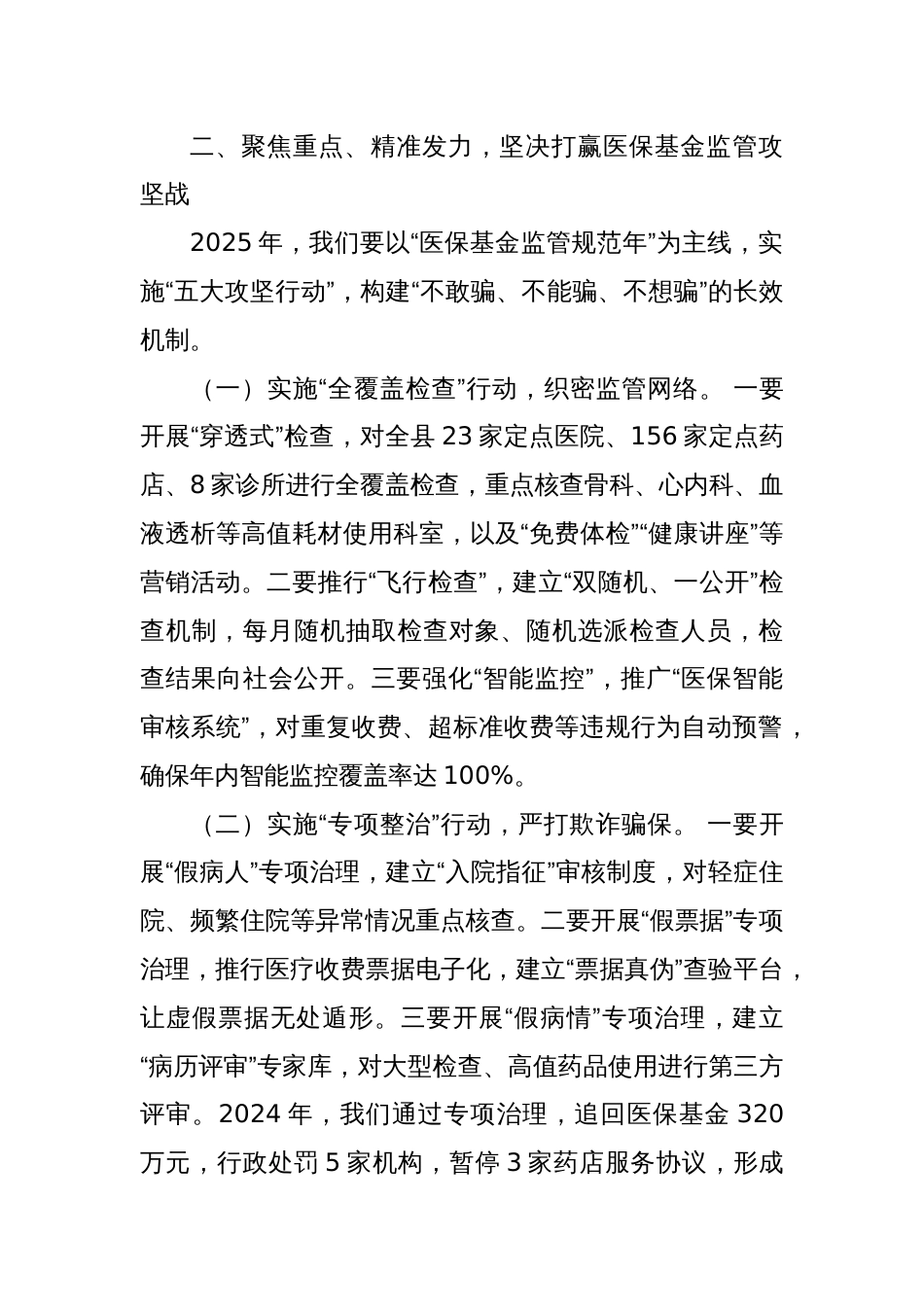 某县县长在全县医保基金监管工作会议上的讲话_第3页